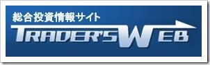 トレーダーズ・ウェブ