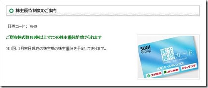 スギホールディングス株主優待年1回
