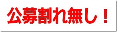公募割れ無し