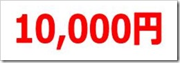 10,000円