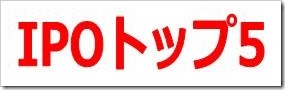 IPOトップ5