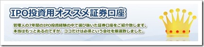 IPO投資用オススメ証券口座