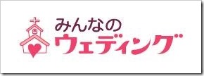 みんなのウェディング