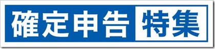 確定申告 確定申告