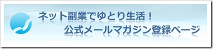 ネット副業でゆとり生活 ネット副業でゆとり生活