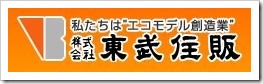 東武住販