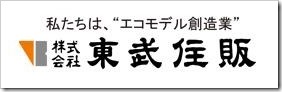 東武住販