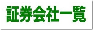 証券会社一覧