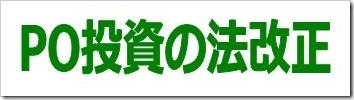 PO投資の法改正