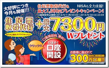 SBI証券最大7,300円プレゼントキャンペーン