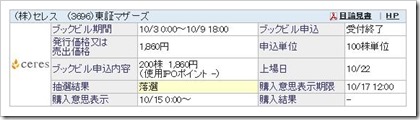 セレスIPO落選