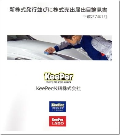 KeePer技研（6036）IPO目論見書