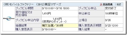 モバイルファクトリー（3912）IPO補欠当選