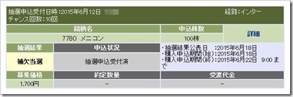 メニコン（7780）IPO補欠当選1