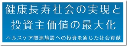 ジャパン・シニアリビング投資法人（3460）東証リートIPO初値予想