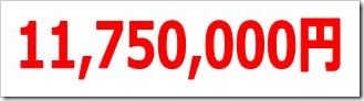 11,750,000円