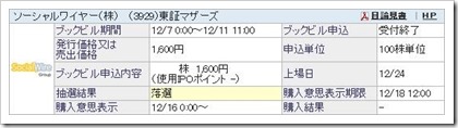 ソーシャルワイヤー（3929）IPO落選