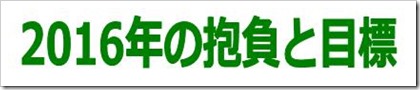 2016年の抱負と目標