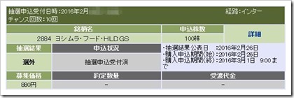 ヨシムラ・フード・ホールディングス（2884）IPO落選