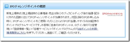 IPOチャレンジポイントの概要