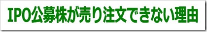 IPO公募株が売り注文できない理由