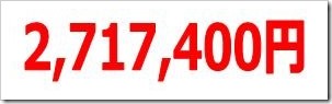 2,717,400円