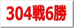 304戦6勝