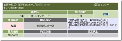 三井不動産ロジスティクスパーク投資法人（3471）IPO当選2