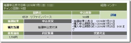 リファインバース（6531）IPO補欠当選
