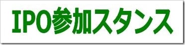 IPO参加スタンス