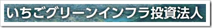 いちごグリーンインフラ投資法人（9282）東証インフラファンドIPO新規上場承認
