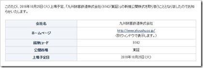 JR九州（9142）IPO幹事GMOクリック証券