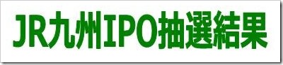 JR九州IPO抽選結果