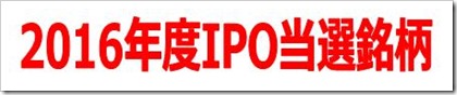 2016年度IPO当選銘柄 2016年度IPO当選銘柄