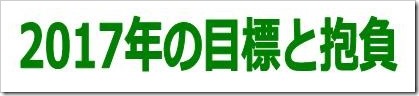 2017年の目標と抱負