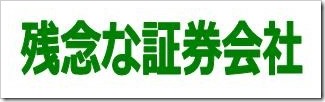 残念な証券会社
