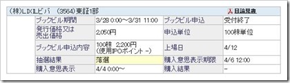 LIXILビバ（3564）IPO落選
