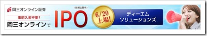 ディーエムソリューションズ（6549）IPO岡三オンライン証券