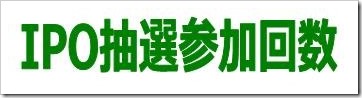 IPO抽選参加回数
