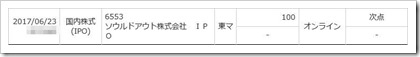 ソウルドアウト（6553）IPO次点という名の落選