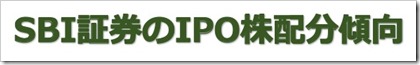 SBI証券のIPO株配分傾向