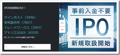 岡三オンライン証券IPO4社2017.11.3
