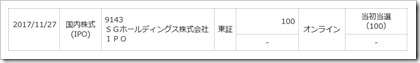 SGホールディングス(9143)IPO当選三菱 SGホールディングス(9143)IPO当選三菱