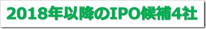 2018年以降のIPO候補4社