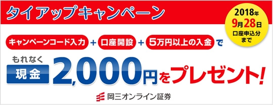 岡三オンライン証券タイアップキャンペーン