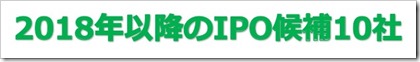 2018年以降のIPO候補10社