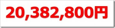 IPO総利益20,382,800円