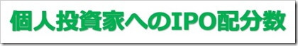 個人投資家へのIPO配分数 個人投資家へのIPO配分数