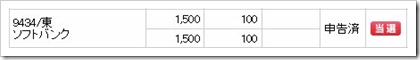 ソフトバンク（9434）IPO当選