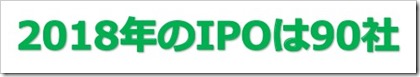 2018年IPO90社